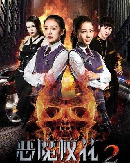 恶魔校花2,逆袭校园风云