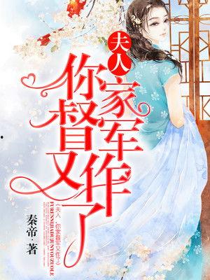 督军独宠夫人她又撒野了,夫人撒野，宠溺无边