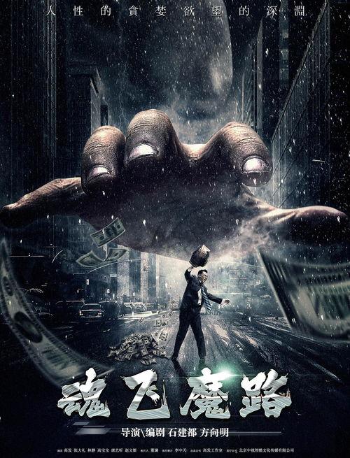 魂飞魔路,探寻幽冥世界的神秘之旅