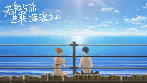 夏天，海浪与你,夏日海浪的浪漫邂逅