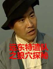 远东特遣队之狼穴探密,探寻狼穴的神秘之旅