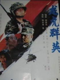 龙虎群英,江湖传奇，英雄辈出