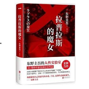 拉普拉斯的魔女,跨越时空的数学传奇